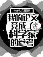 七代機面世：我的論文竟成了科學(xué)家的參考