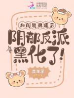 和閨蜜死遁后，陰郁反派黑化了！
