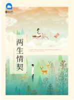 兩生情契