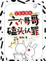 全員火葬場(chǎng)：六個(gè)哥哥磕頭認(rèn)罪