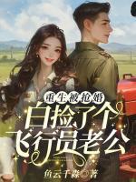 重生被搶婚，白撿了個飛行員老公！