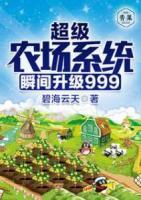 超級農(nóng)場系統(tǒng)瞬間升級999