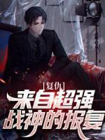 復(fù)仇：來自超強戰(zhàn)神的報復(fù)