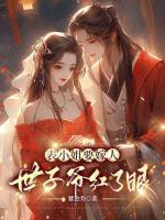 表小姐要嫁人，世子爺紅了眼