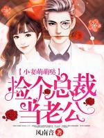 小妻萌萌噠：撿個(gè)總裁當(dāng)老公