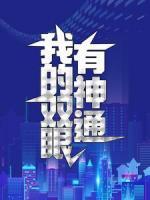 我的雙眼有神通