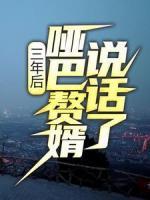 三年后，啞巴贅婿說話了
