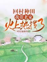 回村種田，我?guī)Ю霞一鹕蠠崴蚜?>
                    <a href=