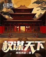 權(quán)謀天下