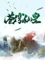 蒼穹仙皇