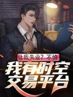 讓我失業(yè)？不怕，我有時空交易平臺