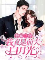 替嫁三年，我竟是前夫白月光