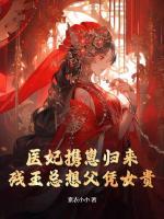 醫(yī)妃攜崽歸來，殘王總想父憑女貴