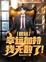 國運：幸運加持，我無敵了！