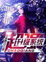 超強(qiáng)升級(jí)系統(tǒng)