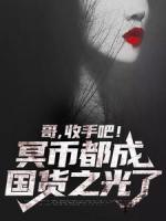 哥，收手吧！冥幣都成國(guó)貨之光了