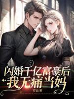 閃婚千億富豪后，我無痛當媽