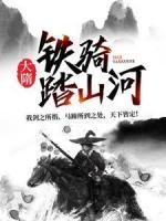 大隋：鐵騎踏山河
