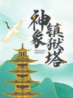 神象鎮(zhèn)獄塔