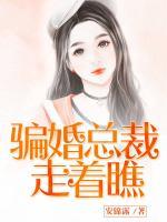 騙婚總裁，走著瞧