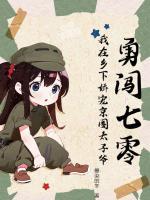 勇闖七零：我在鄉(xiāng)下嬌寵京圈太子爺