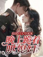 陸團(tuán)白天冷冰冰，晚上跪著哄媳婦