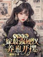八零軍嫂，嫁老男人養(yǎng)崽開(kāi)擺