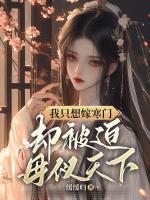我只想嫁寒門，卻被迫母儀天下