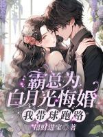 霸總為白月光悔婚，我?guī)蚺苈?>
                    <a href=