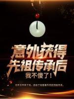 意外獲得先祖?zhèn)鞒泻?，我不傻了?>
                    <a href=