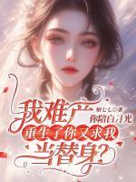 我難產(chǎn)你陪白月光，重生了你又求我當(dāng)替身？