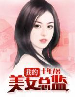 我的美女總監(jiān)