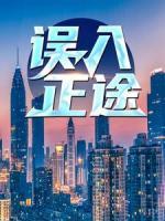 誤入正途
