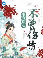 唯有傷心不曾傷情
