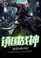 鎮(zhèn)國戰(zhàn)神