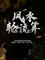 風(fēng)水輪流算