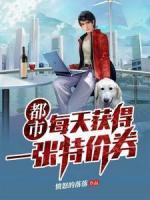 都市：每天獲得一張?zhí)貎r券