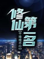 干啥啥不行，修仙第一名？