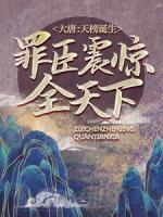 大唐：天榜誕生，罪臣震驚全天下