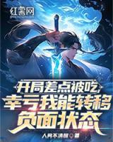 開局差點(diǎn)被吃，幸虧我能轉(zhuǎn)移負(fù)面狀態(tài)