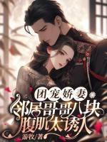 團(tuán)寵嬌妻，鄰居哥哥八塊腹肌太誘人