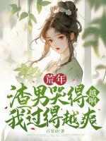 荒年，渣男哭得越響我過得越爽