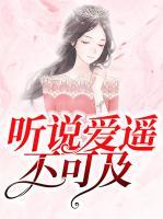 聽說愛遙不可及