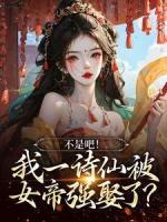 不是吧！我一詩(shī)仙被女帝強(qiáng)娶了？