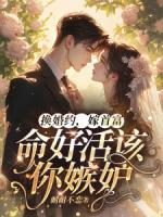 換婚約，嫁首富，命好活該你嫉妒