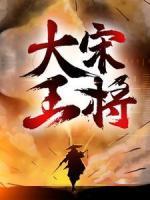 大宋王將