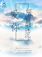 愛(ài)你如海般深沉