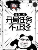 變身二哈：開(kāi)局任務(wù)不正經(jīng)
