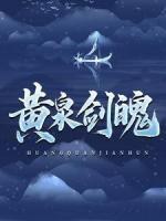 黃泉劍魄