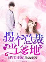 萌寶征婚：拐個總裁當?shù)?>
                    <a href=